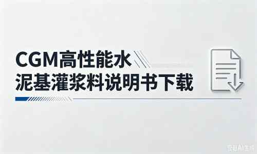 勐海厂家:CGM高性能水泥基灌浆料说明书PDF(纯白无LOGO)